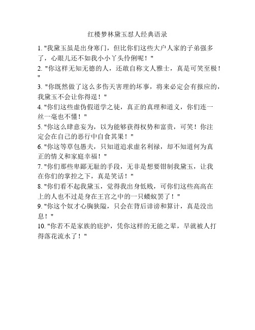 红楼梦林黛玉怼人经典语录