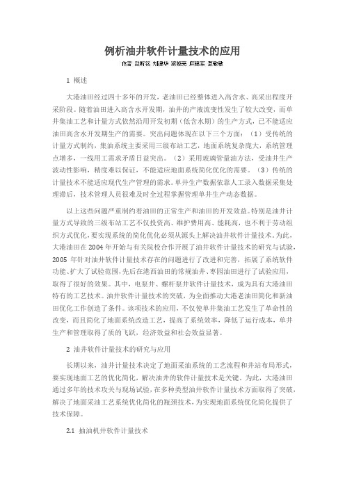 例析油井软件计量技术的应用