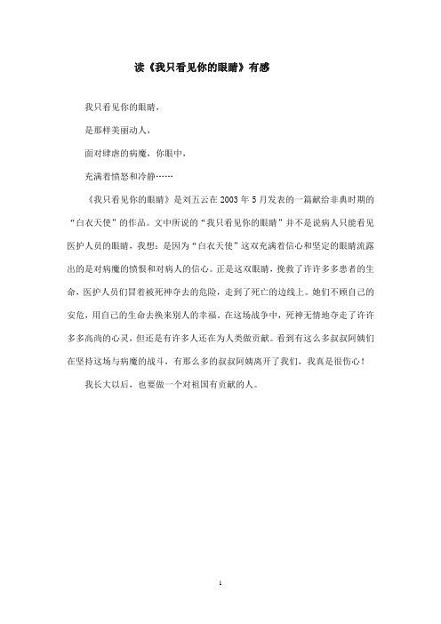 最新北师版小学语文四年级下册读《我只看见你的眼睛》有感