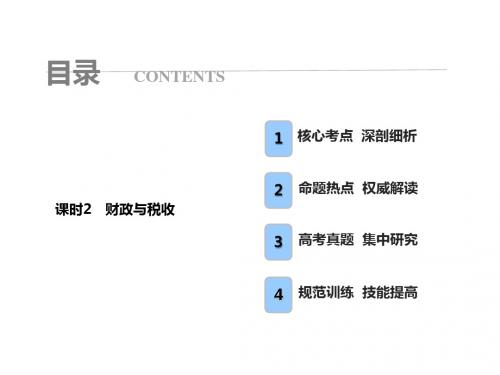 高考政治总复习第三单元收入与分配课时2财政与税收课件新人教版必修1