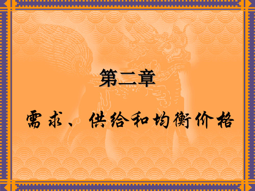 经济学之需求、供给和均衡价格