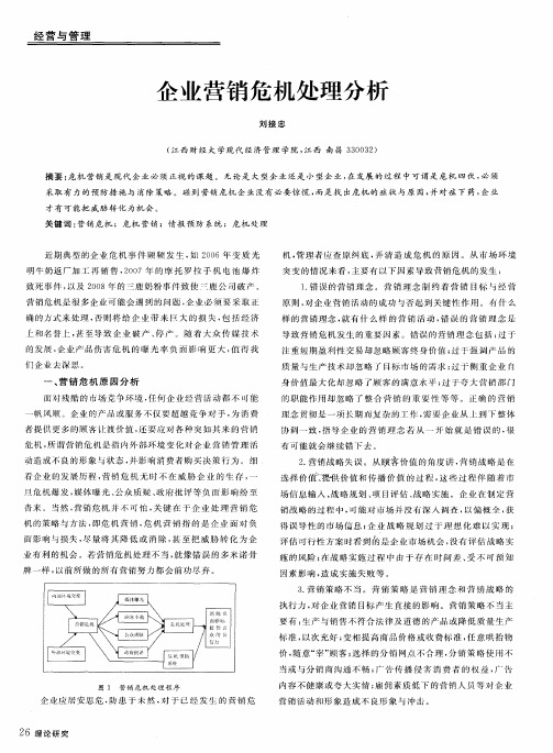 企业营销危机处理分析