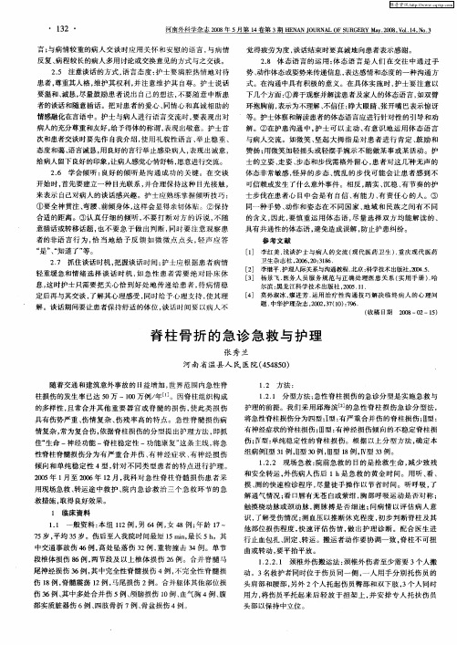 脊柱骨折的急诊急救与护理
