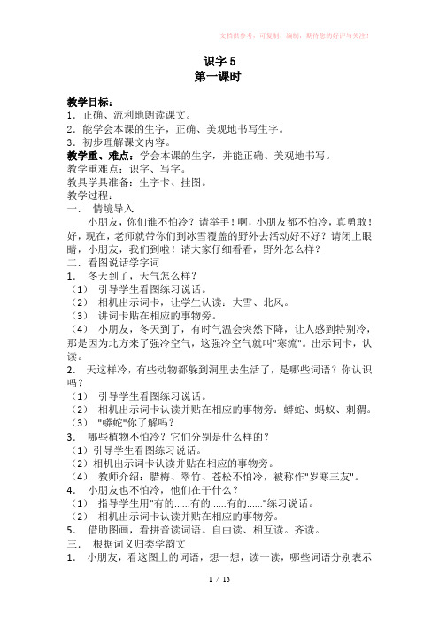 教案苏教版二年级下册教案识字5