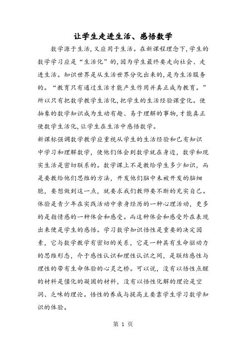 2019让学生走进生活、感悟数学精品教育.doc.doc