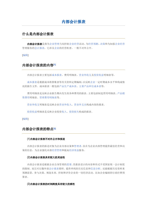 内部会计报表(讲解)