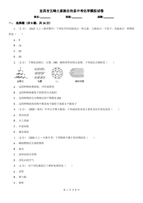 宜昌市五峰土家族自治县中考化学模拟试卷