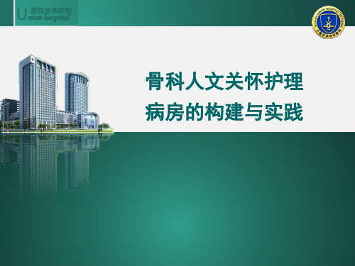 医院案例剖析之武汉协和医院：骨科人文关怀护理病房的构建与实践