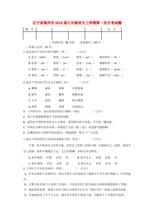 辽宁省锦州市2018届九年级语文上学期第一次月考试题新人教版