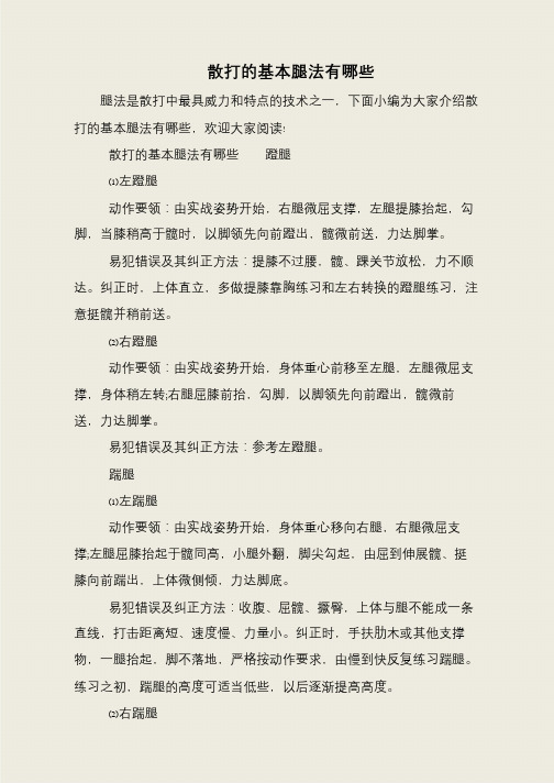 散打的基本腿法有哪些