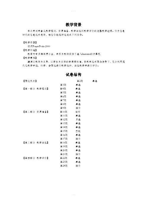 全国中小学教师教育技术水平考试试题—中级考试(试题)