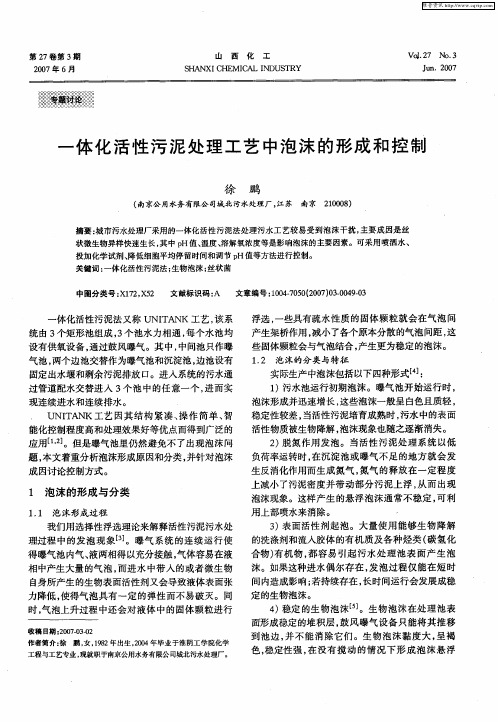 一体化活性污泥处理工艺中泡沫的形成和控制