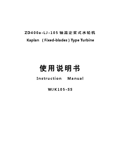 ZD400a-LJ-105水轮机说明书