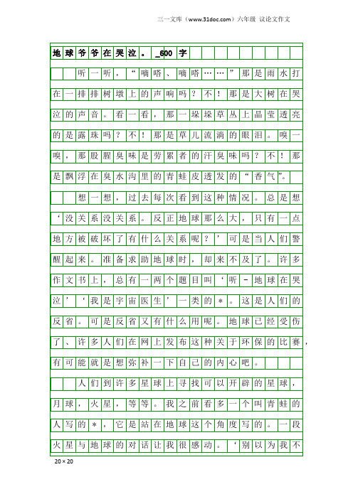 六年级议论文作文：地球爷爷在哭泣。_600字