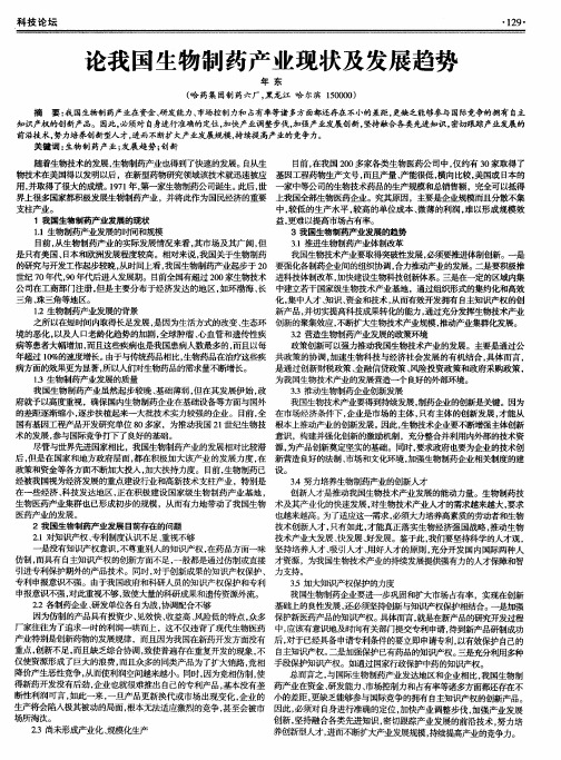 论我国生物制药产业现状及发展趋势