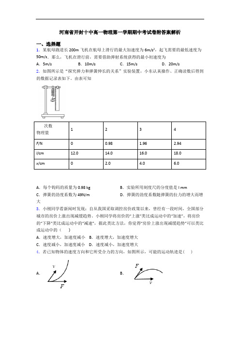 河南省开封十中高一物理第一学期期中考试卷附答案解析