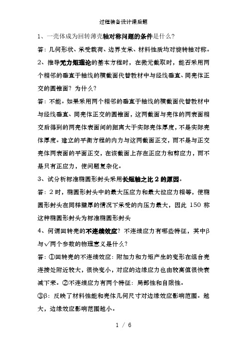 过程装备设计课后题