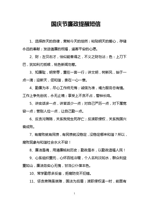 国庆节廉政提醒短信