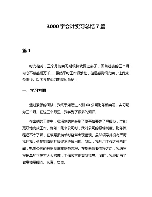 3000字会计实习总结7篇