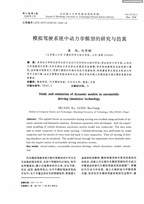 模拟驾驶系统中动力学模型的研究与仿真