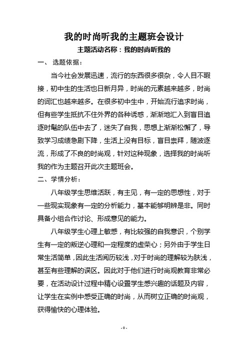 班主任主题班会育人教案：八年级主题班会《我的时尚听我的》教学设计