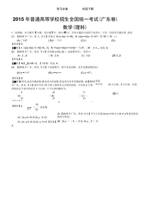 高考广东理科数学试题及答案(word解析版)
