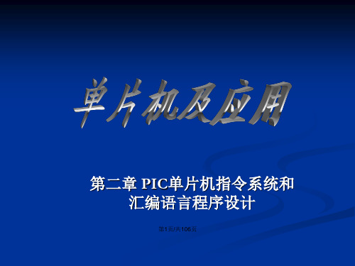 工学PIC单片机指令系统