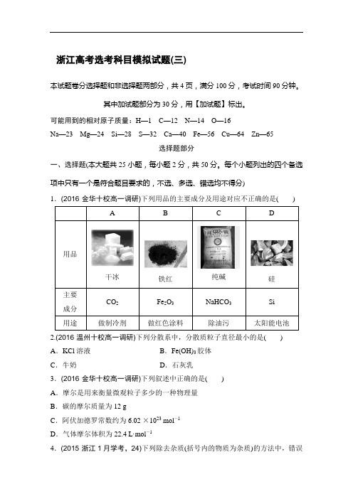 浙江省2017高考选考科目模拟(三)试卷--化学(解析版) Word版含解析