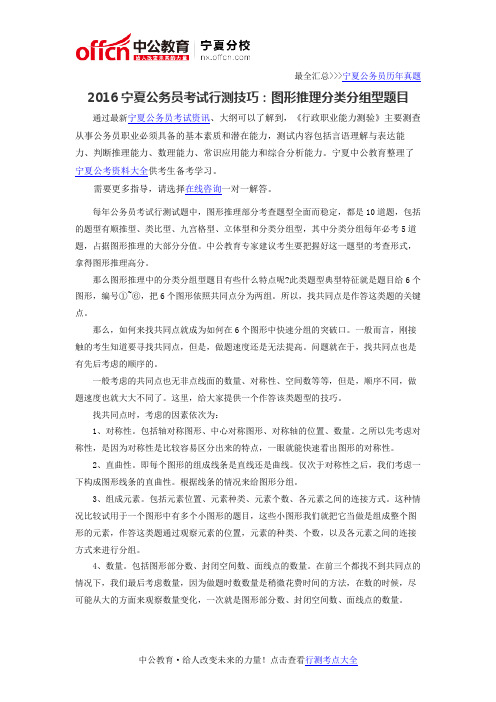 2016宁夏公务员考试行测技巧：图形推理分类分组型题目