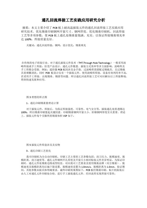 通孔回流焊接工艺实践应用研究分析