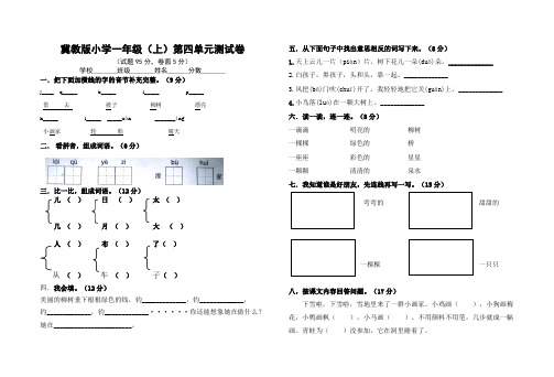 冀教版小学语文一年级(上)第四单元测试卷