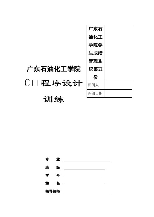 广东石油化工学院学生成绩管理系统第五份
