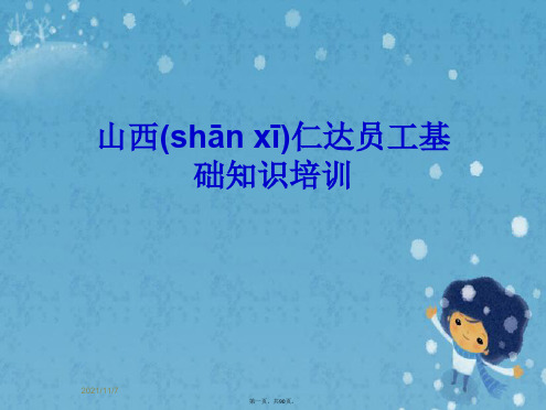 山西仁达员工基础知识培训