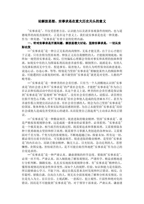 论解放思想、实事求是在重大历史关头的意义