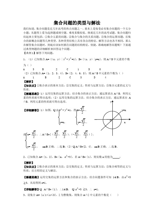集合问题的类型与解法