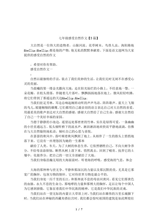 七年级感受自然作文【5篇】