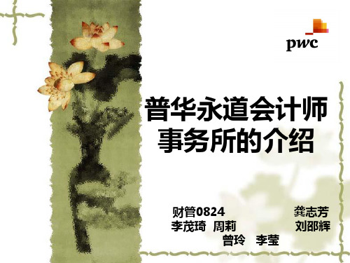 普华永道会计师事务所