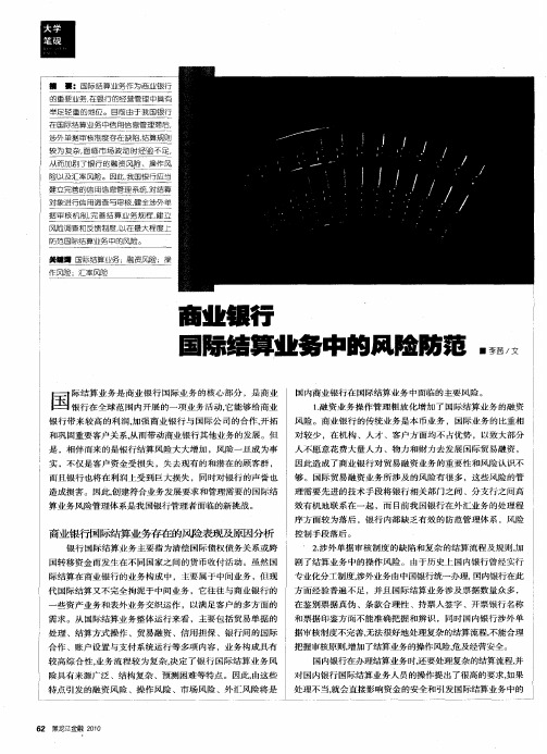 商业银行国际结算业务中的风险防范