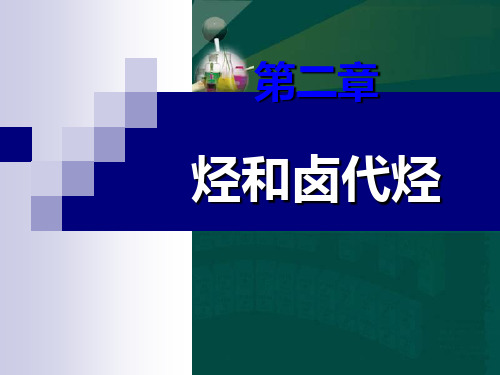 人教版高中化学《脂肪烃》ppt精品教学1