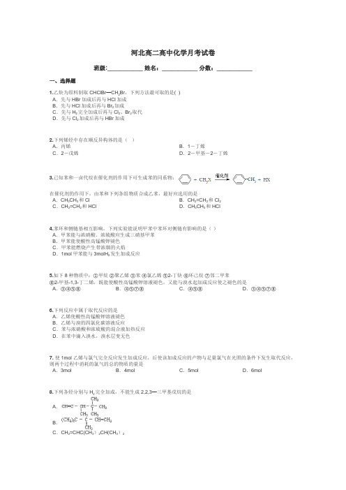 河北高二高中化学月考试卷带答案解析
