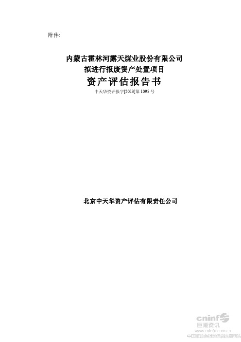 露天煤业：拟进行报废资产处置项目资产评估报告书