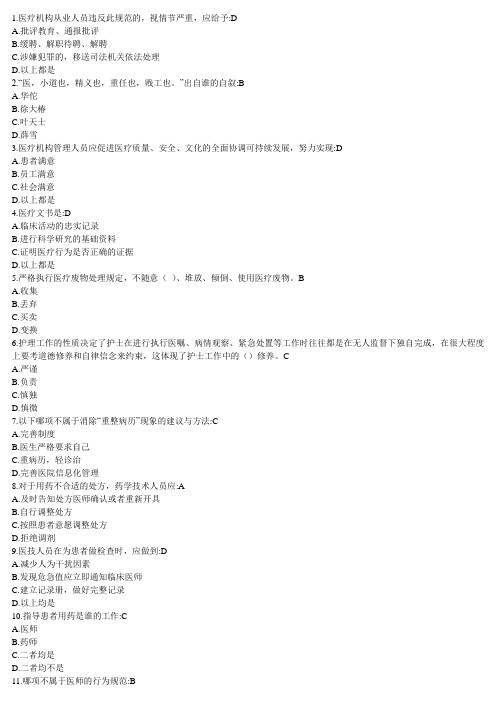 医疗机构从业人员行为规范(好医生)答案版