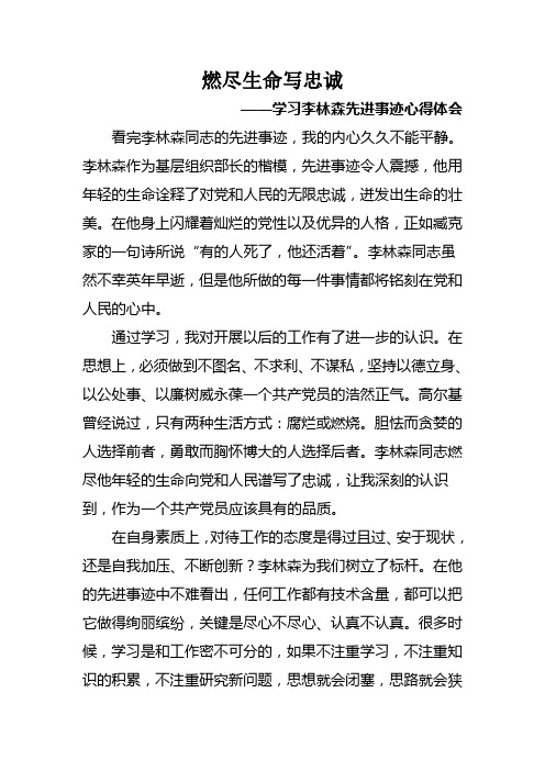 学习李林森先进事迹心得体会