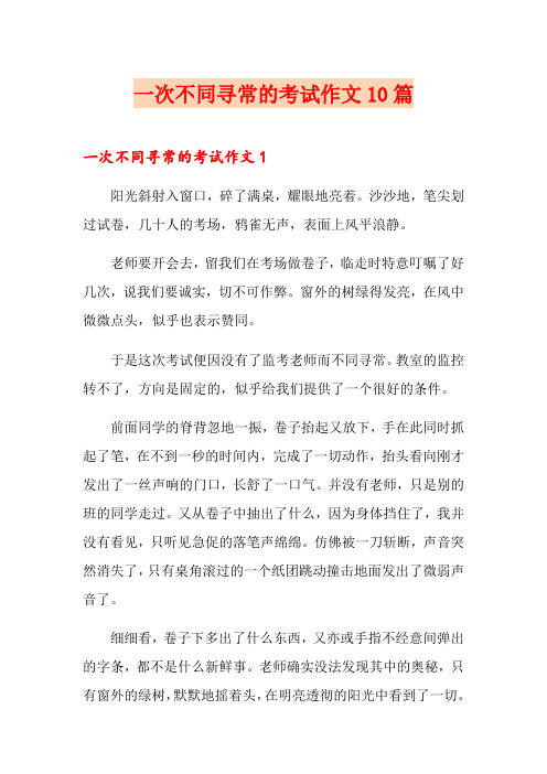 一次不同寻常的考试作文10篇