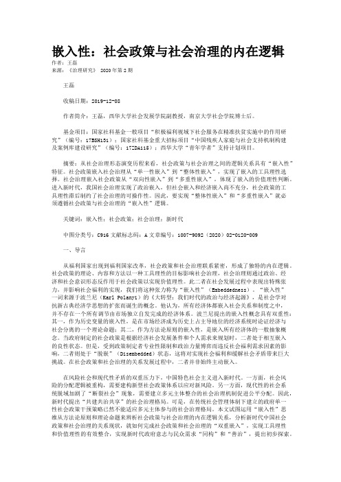 嵌入性：社会政策与社会治理的内在逻辑