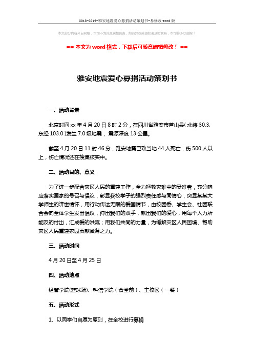 2018-2019-雅安地震爱心募捐活动策划书-易修改word版 (3页)