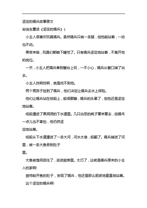 坚定的锡兵故事原文