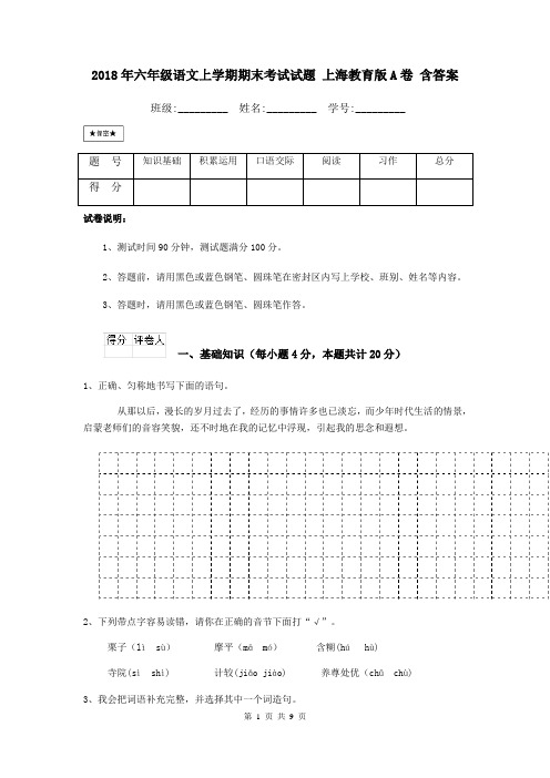 2018年六年级语文上学期期末考试试题 上海教育版A卷 含答案