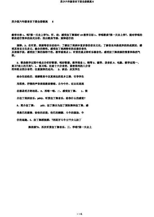 苏少六年级音乐下册全册教案5