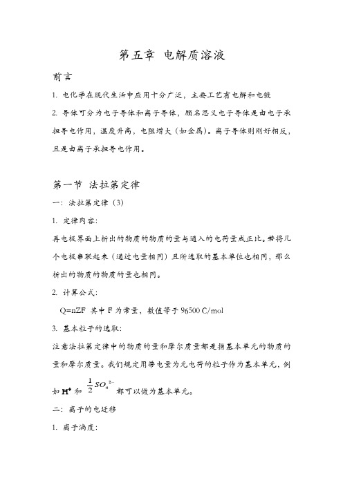 物理化学 电解质溶液 知识总结